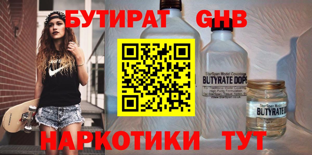 БУТИРАТ 1.4BDO  Вход с VPN  Менделеевск 