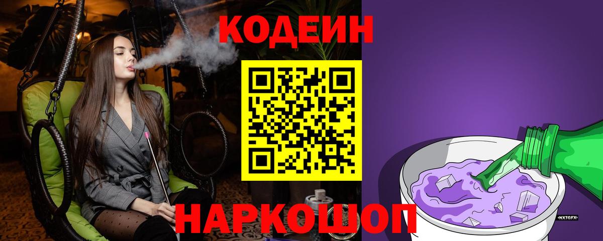 Кодеиновый сироп Lean Purple Drank  Вход с VPN  Менделеевск  Codein Purple Drank 